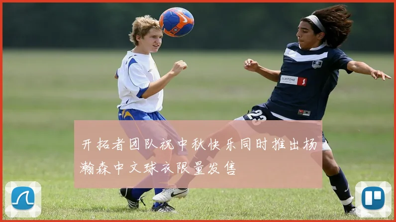 开拓者团队祝中秋快乐同时推出杨瀚森中文球衣限量发售