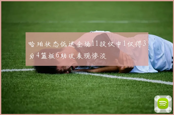 哈珀状态低迷全场11投仅中1仅得3分4篮板6助攻表现惨淡