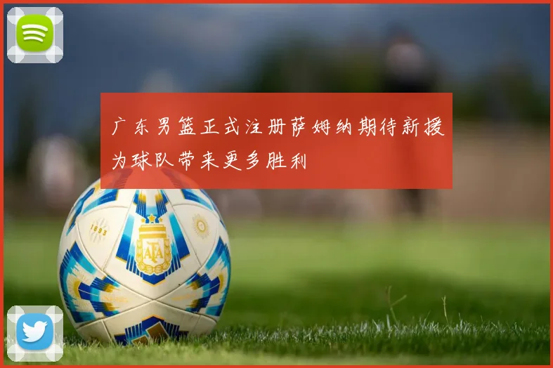 广东男篮正式注册萨姆纳期待新援为球队带来更多胜利