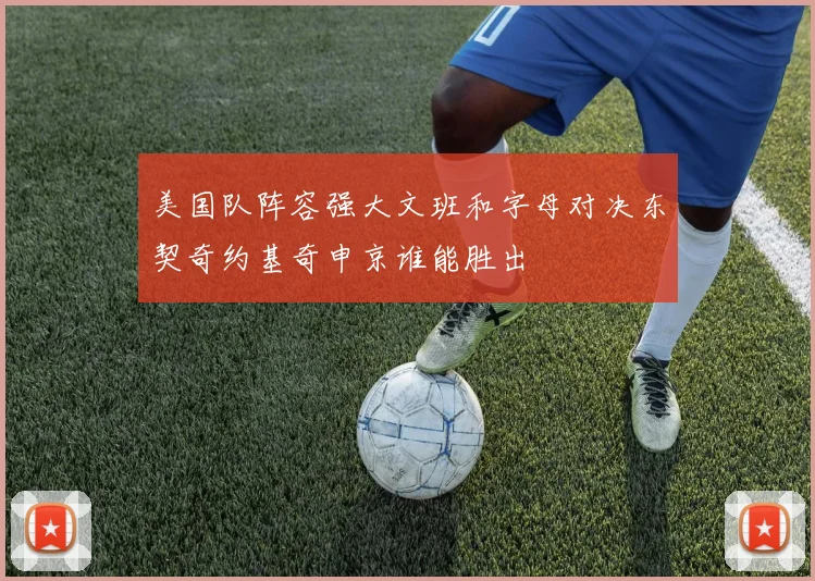 美国队阵容强大文班和字母对决东契奇约基奇申京谁能胜出