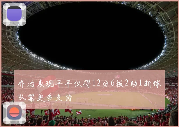 乔治表现平平仅得12分6板2助1断球队需更多支持