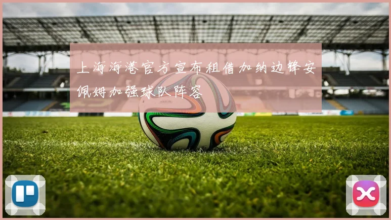 上海海港官方宣布租借加纳边锋安佩姆加强球队阵容