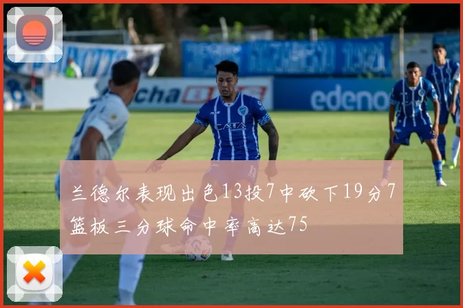 兰德尔表现出色13投7中砍下19分7篮板三分球命中率高达75