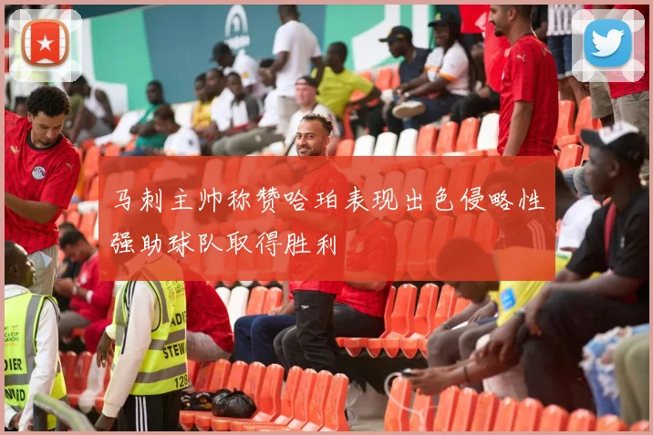 马刺主帅称赞哈珀表现出色侵略性强助球队取得胜利