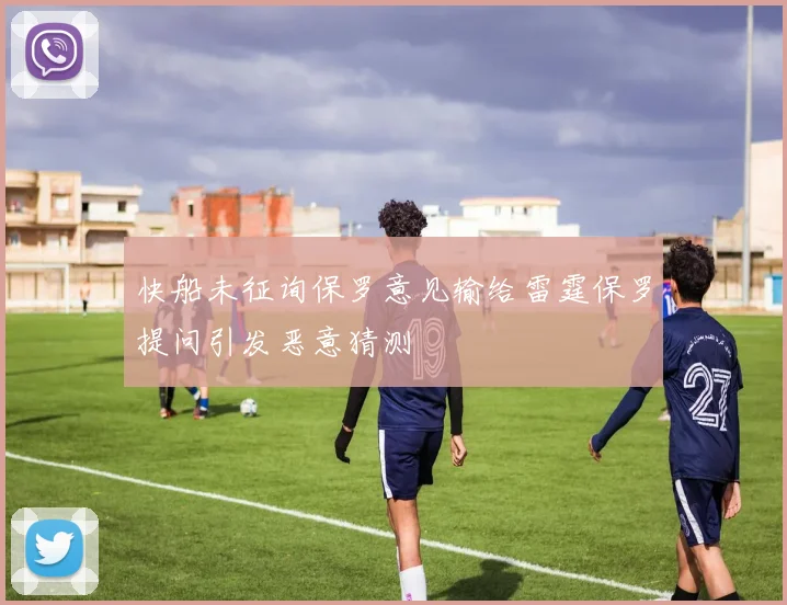快船未征询保罗意见输给雷霆保罗提问引发恶意猜测