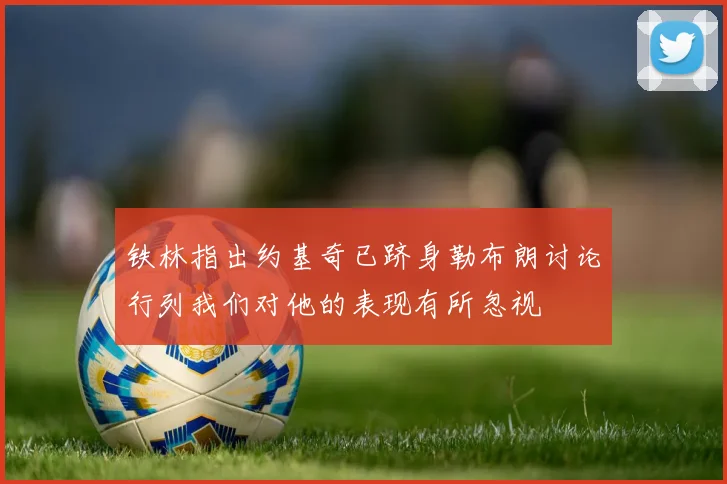 铁林指出约基奇已跻身勒布朗讨论行列我们对他的表现有所忽视